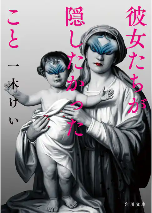 彼女たちが隠したかったこと