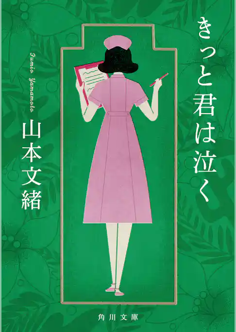 きっと君は泣く
