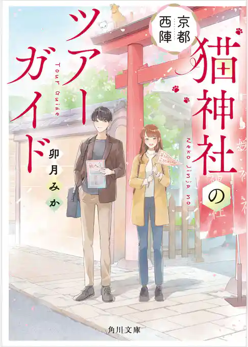 京都西陣 猫神社のツアーガイド