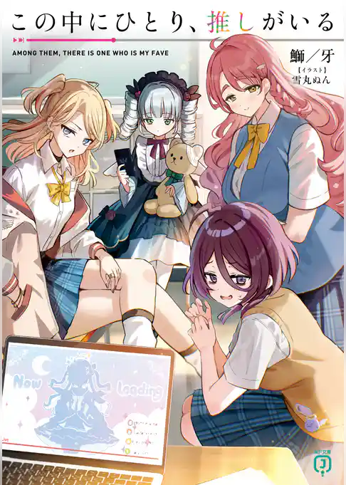 この中にひとり、推しがいる