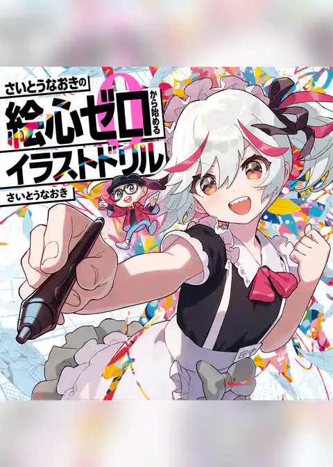 さいとうなおきの絵心ゼロから始めるイラストドリル