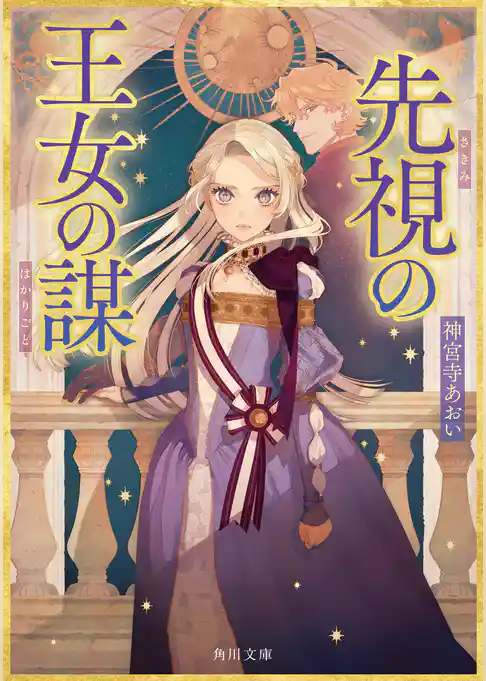 先視の王女の謀