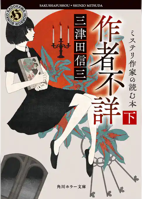 作者不詳　ミステリ作家の読む本