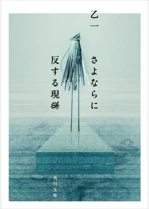 さよならに反する現象