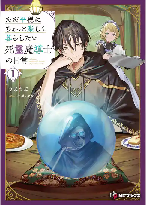 ただ平穏にちょっと楽しく暮らしたい死霊魔導士の日常