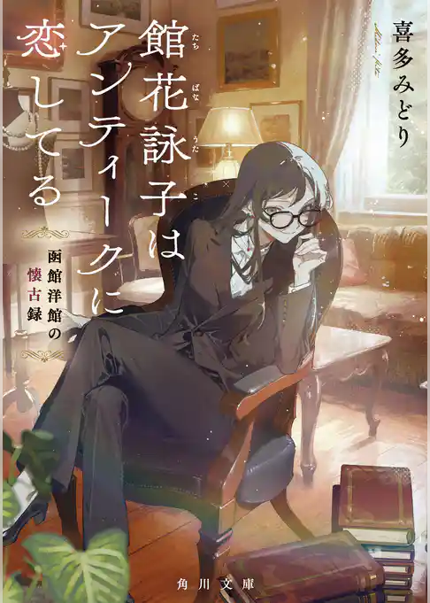 館花詠子はアンティークに恋してる
