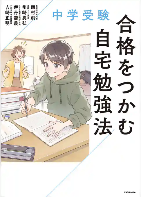 中学受験　合格をつかむ自宅勉強法