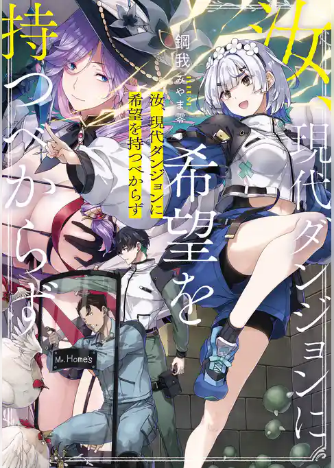 汝、現代ダンジョンに希望を持つべからず