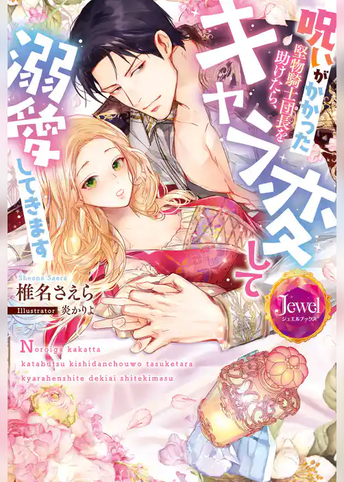 呪いがかかった堅物騎士団長を助けたら、キャラ変して溺愛してきます