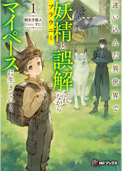 迷い込んだ異世界で妖精（ブラウニー）と誤解されながらマイペースに生きていく