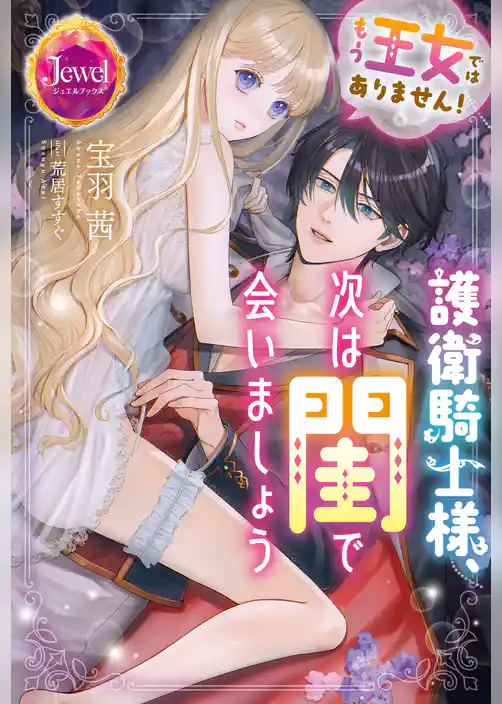 もう王女ではありません！　護衛騎士様、次は閨で会いましょう