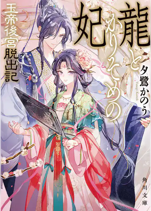 龍とかりそめの妃　玉帝後宮脱出記