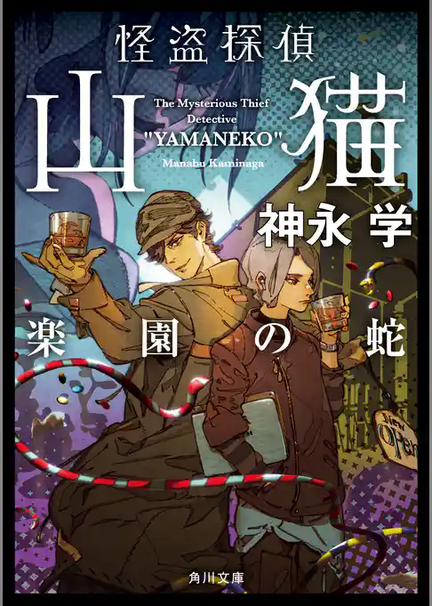 怪盗探偵山猫　楽園の蛇