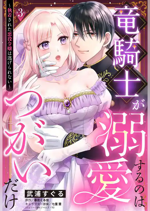 竜騎士が溺愛するのはつがいだけ～執着された悪役令嬢は逃げられない～【単話売】