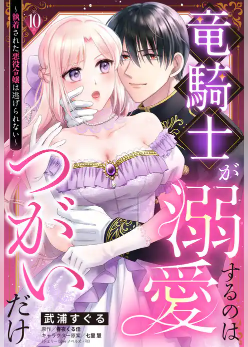 竜騎士が溺愛するのはつがいだけ~執着された悪役令嬢は逃げられない~【単話売】
