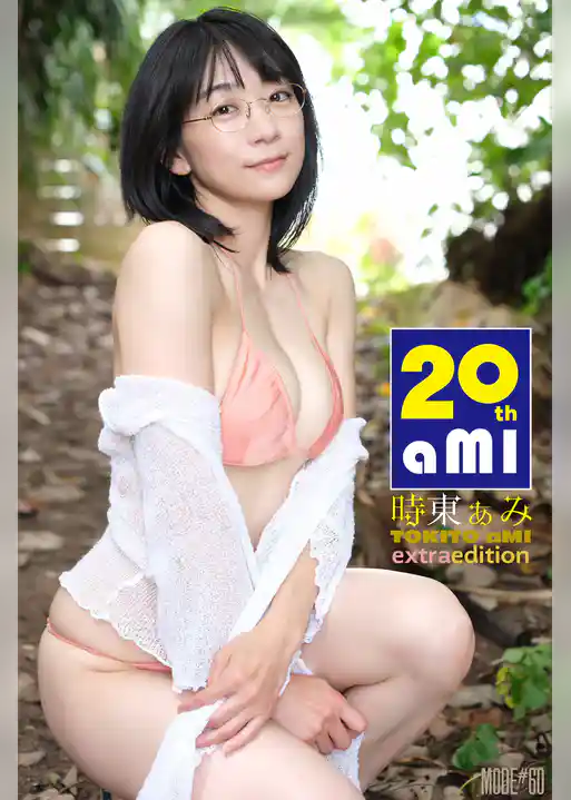 時東ぁみ aMI mode 20th aMI Extra edition 253P