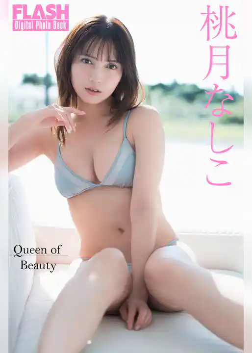 FLASHデジタル写真集　桃月なしこ　Queen of Beauty