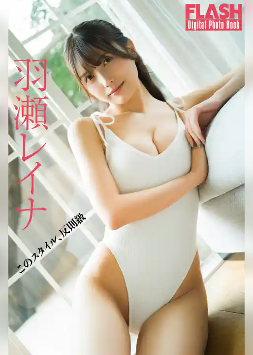 FLASHデジタル写真集　羽瀬レイナ　このスタイル、反則級