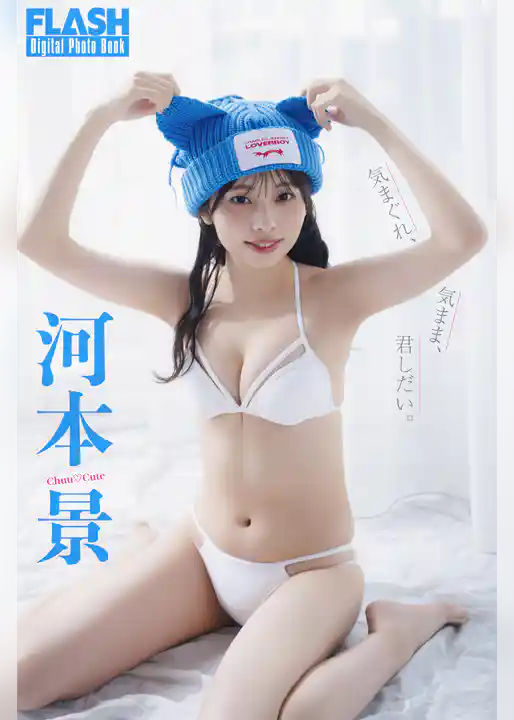 FLASHデジタル写真集　河本景　気まぐれ、気まま、君しだい。