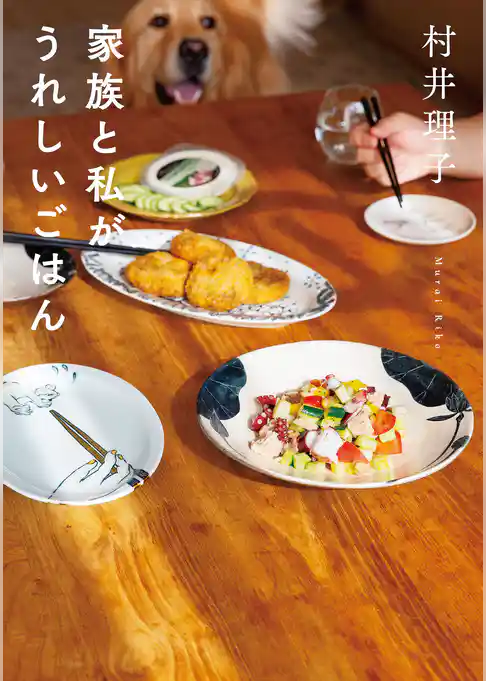 家族と私がうれしいごはん