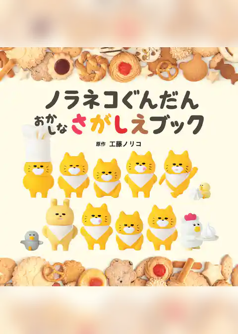 ノラネコぐんだん　おかしなさがしえブック