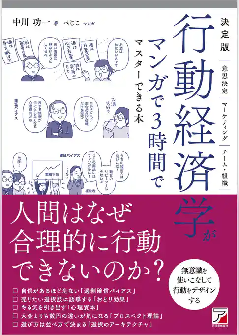 決定版　行動経済学がマンガで3時間でマスターできる本