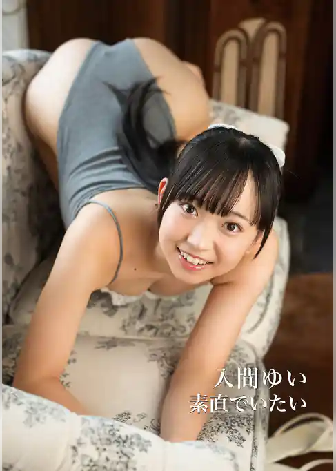 入間ゆい 写真集 「素直でいたい」