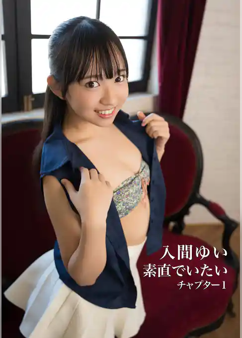 入間ゆい 写真集 「素直でいたい」 チャプター1