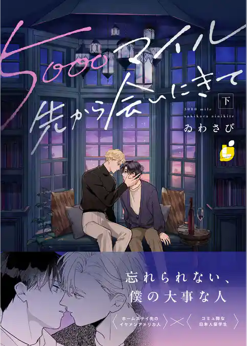 5000マイル先から会いにきて【電子単行本】