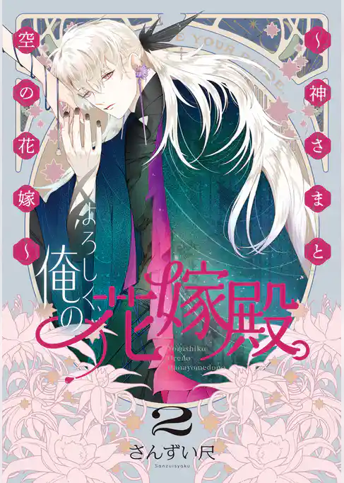 よろしく、俺の花嫁殿。 ～神さまと空の花嫁～【電子単行本】