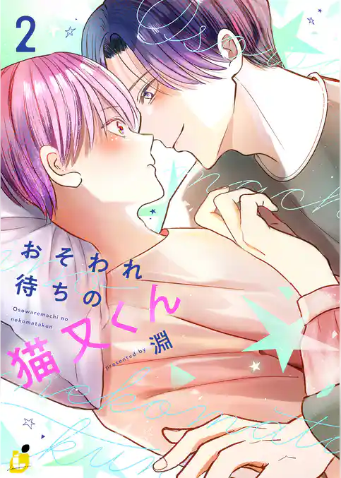 おそわれ待ちの猫又くん【電子単行本】