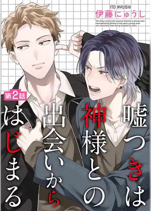 嘘つきは神様との出会いからはじまる【単話】