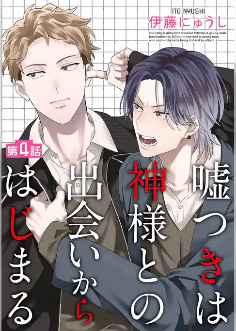 嘘つきは神様との出会いからはじまる【単話】
