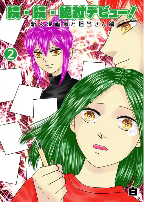 続・続・絶対デビュー!新人漫画家と担当さん編