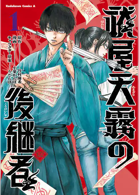 【期間限定　試し読み増量版】祓屋天霧の後継者