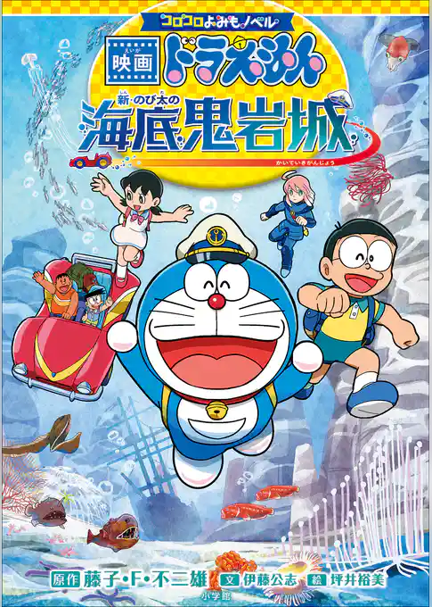 コロコロよみもノベル　映画ドラえもん　新・のび太の海底鬼岩城