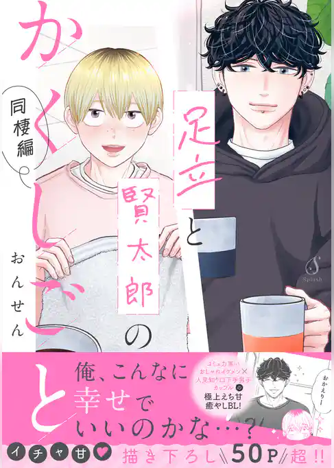 足立と賢太郎のかくしごと。【電子書籍特装版】