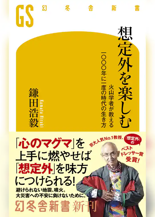 想定外を楽しむ　火山学者が教える一〇〇〇年に一度の時代の生き方