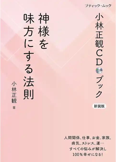 小林正観CDブック 神様を味方にする法則 新装版