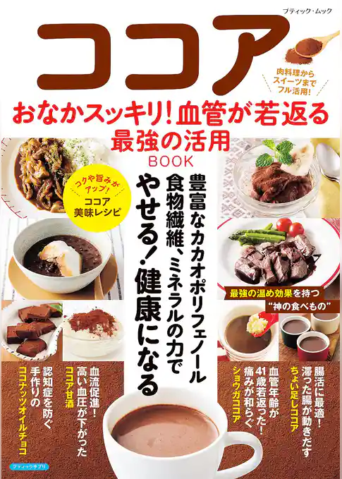 ココア おなかスッキリ！血管が若返る最強の活用BOOK