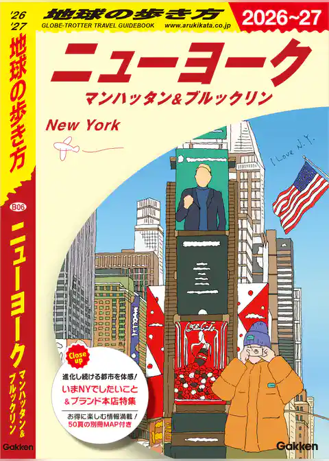 B06 地球の歩き方 ニューヨーク マンハッタン＆ブルックリン 2026～2027