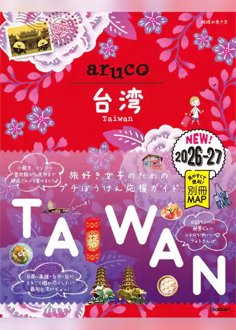 30 地球の歩き方 aruco 台湾 2026～2027