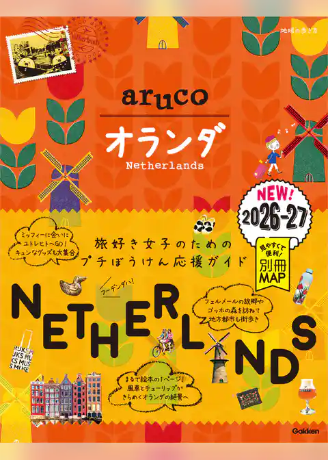 32 地球の歩き方 aruco オランダ 2026～2027