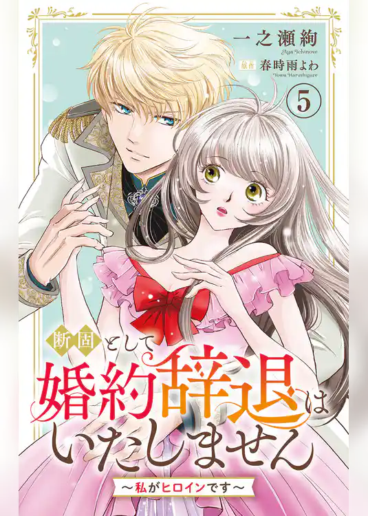 断固として婚約辞退はいたしません～私がヒロインです～