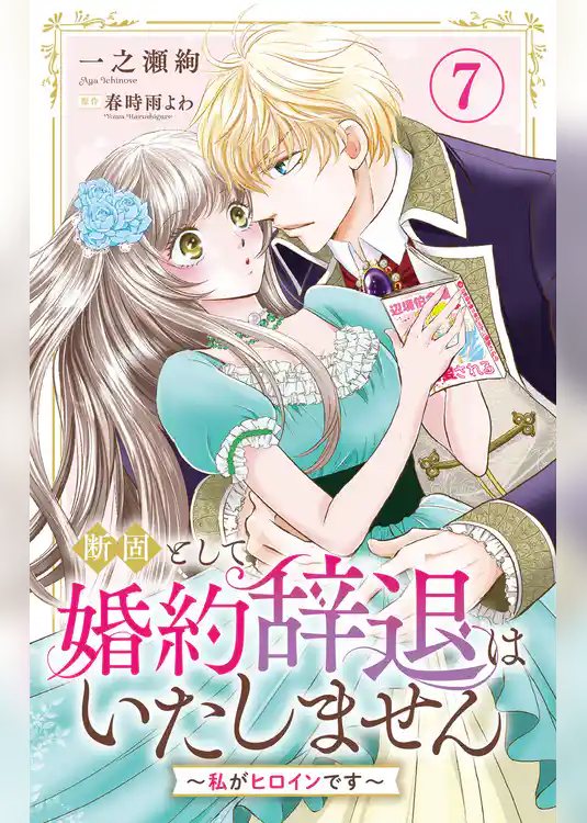 断固として婚約辞退はいたしません～私がヒロインです～
