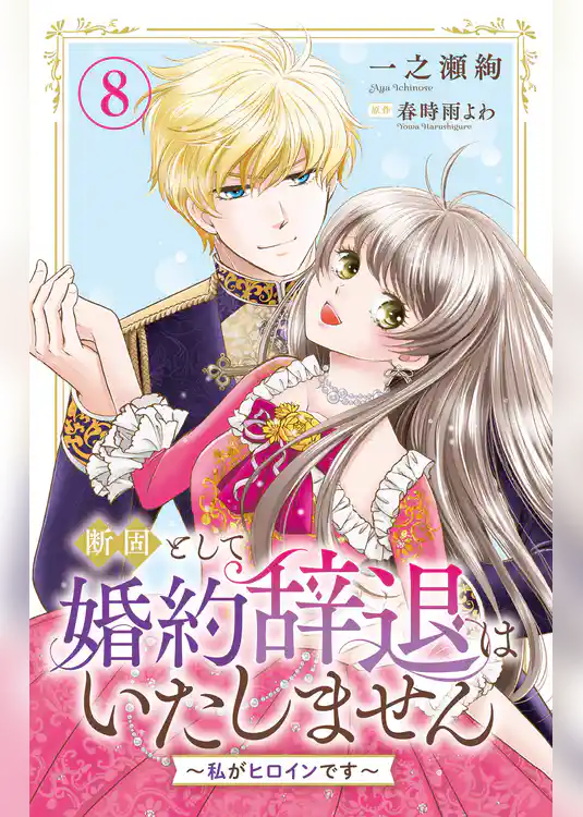 断固として婚約辞退はいたしません～私がヒロインです～