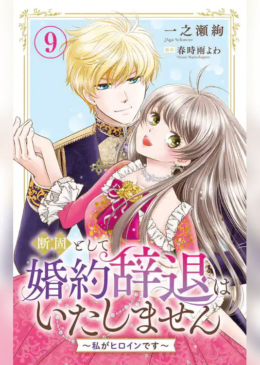 断固として婚約辞退はいたしません～私がヒロインです～