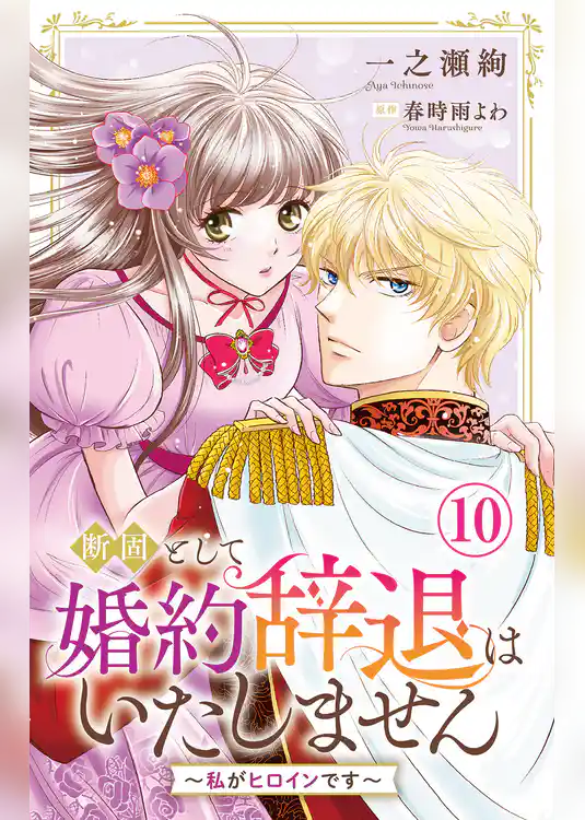 断固として婚約辞退はいたしません～私がヒロインです～