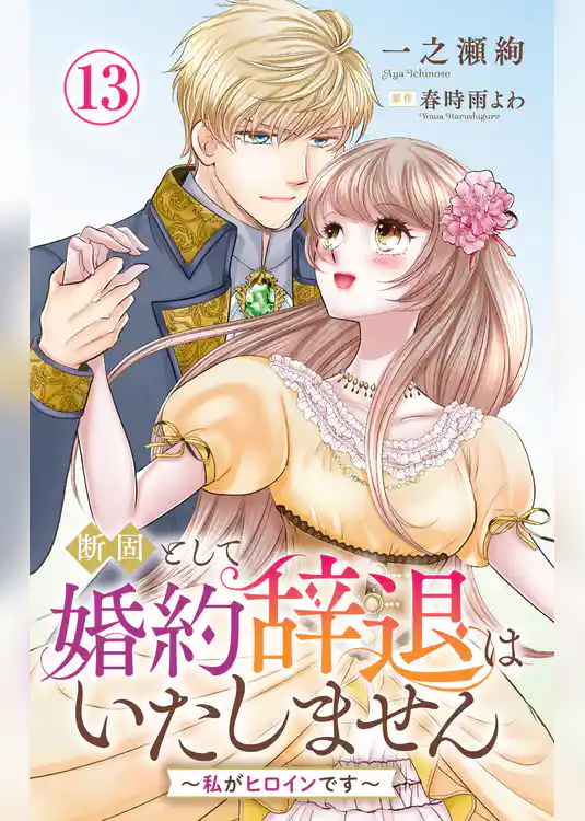 断固として婚約辞退はいたしません～私がヒロインです～