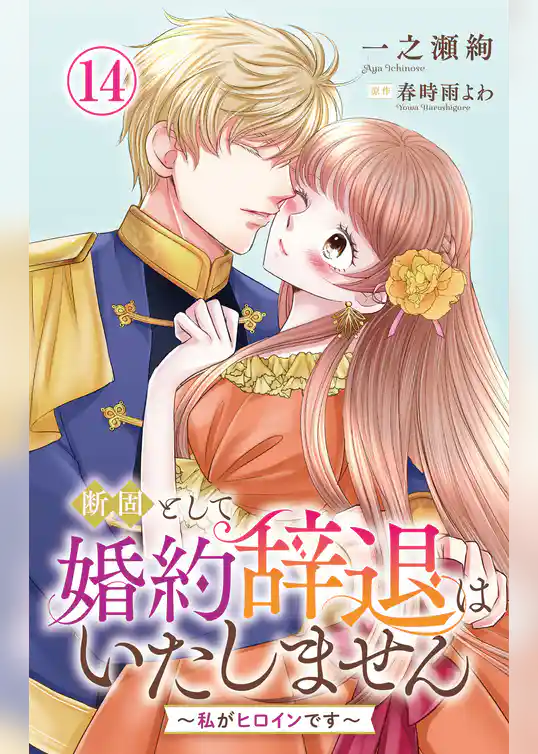 断固として婚約辞退はいたしません～私がヒロインです～